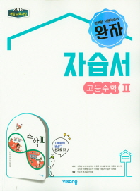 비상) 고등 수학2 자습서(2019)